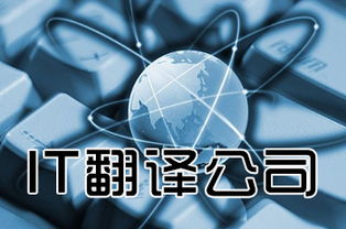 專業IT翻譯服務的核心服務理念