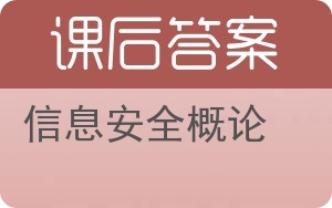 信息安全概論 網(wǎng)絡(luò)與信息安全軟件開發(fā)的核心理念與實踐路徑